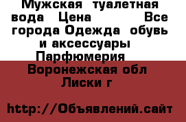 Мужская  туалетная вода › Цена ­ 2 000 - Все города Одежда, обувь и аксессуары » Парфюмерия   . Воронежская обл.,Лиски г.